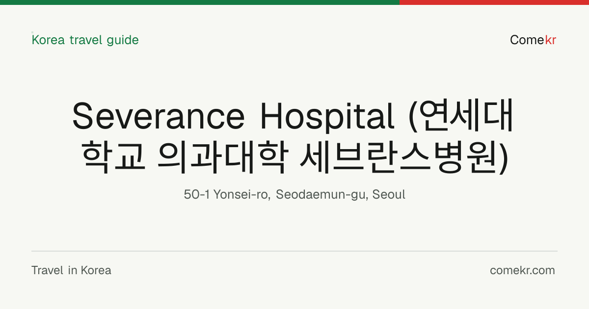 Severance Hospital (연세대학교 의과대학 세브란스병원) travel guide