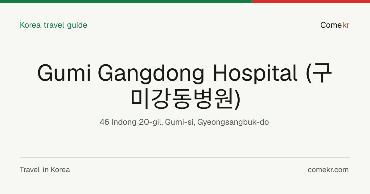 Gumi Gangdong Hospital (구미강동병원) travel guide