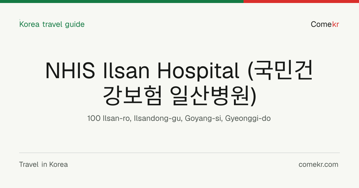 NHIS Ilsan Hospital (국민건강보험 일산병원) travel guide