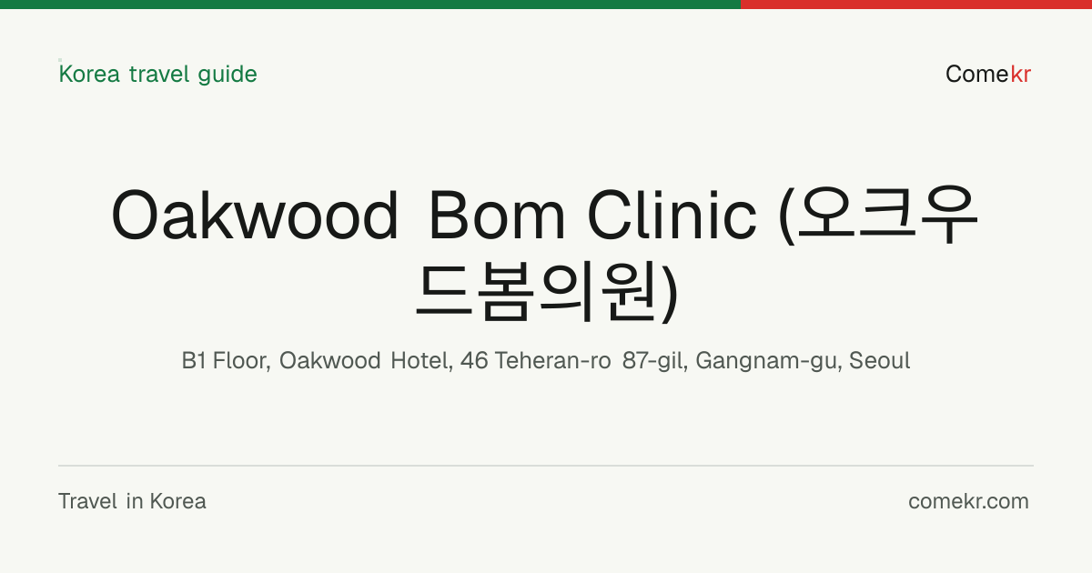 Oakwood Bom Clinic (오크우드봄의원) travel guide