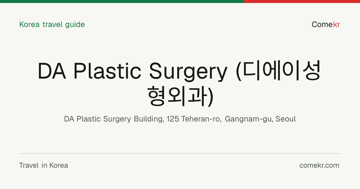 DA Plastic Surgery (디에이성형외과) travel guide