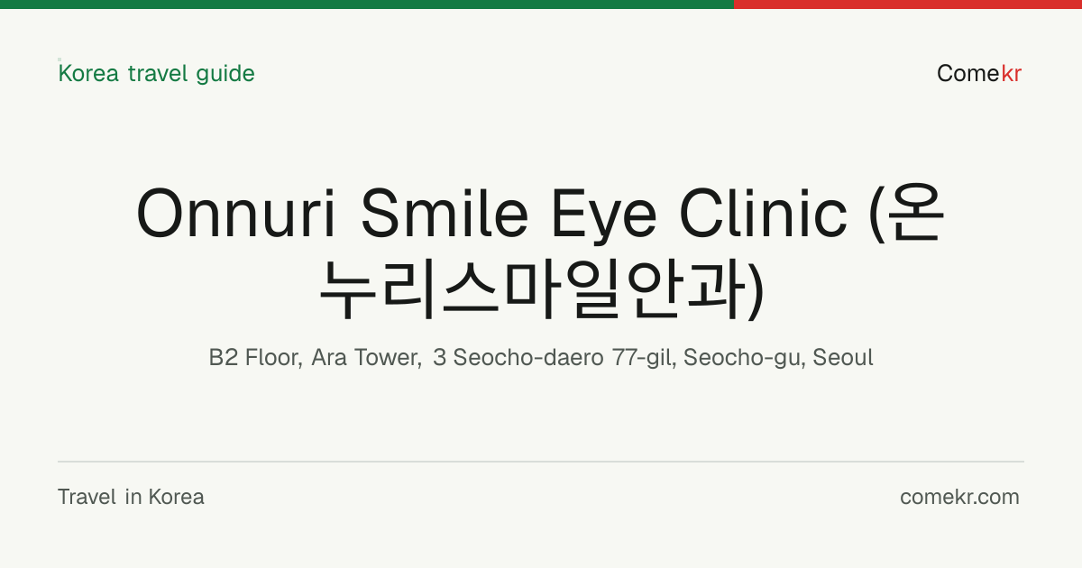 Onnuri Smile Eye Clinic (온누리스마일안과) travel guide