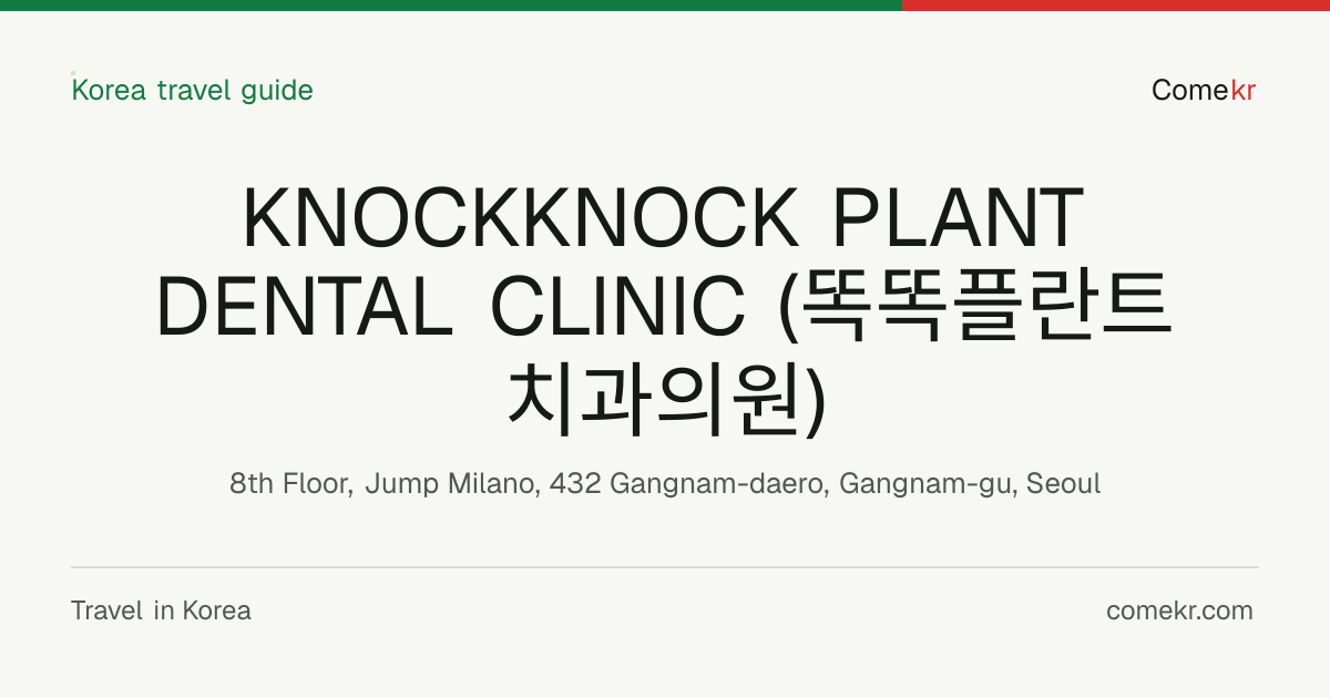 KNOCKKNOCK PLANT DENTAL CLINIC (똑똑플란트치과의원) travel guide