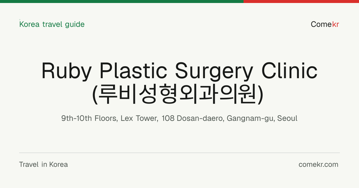 Ruby Plastic Surgery Clinic (루비성형외과의원) travel guide