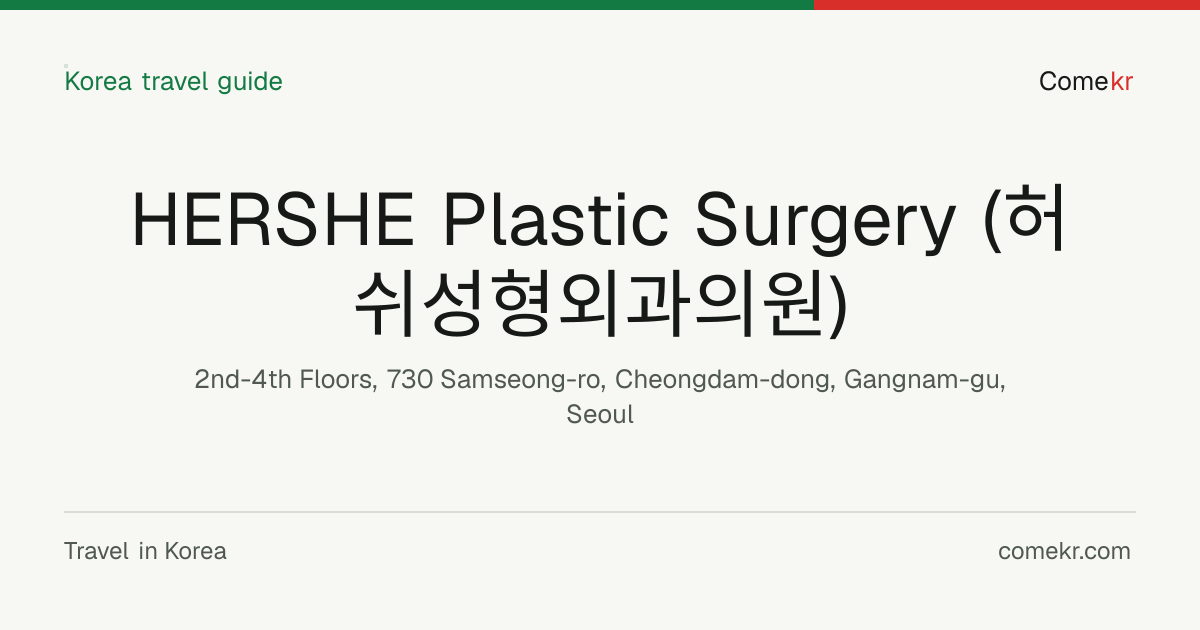 HERSHE Plastic Surgery (허쉬성형외과의원) travel guide