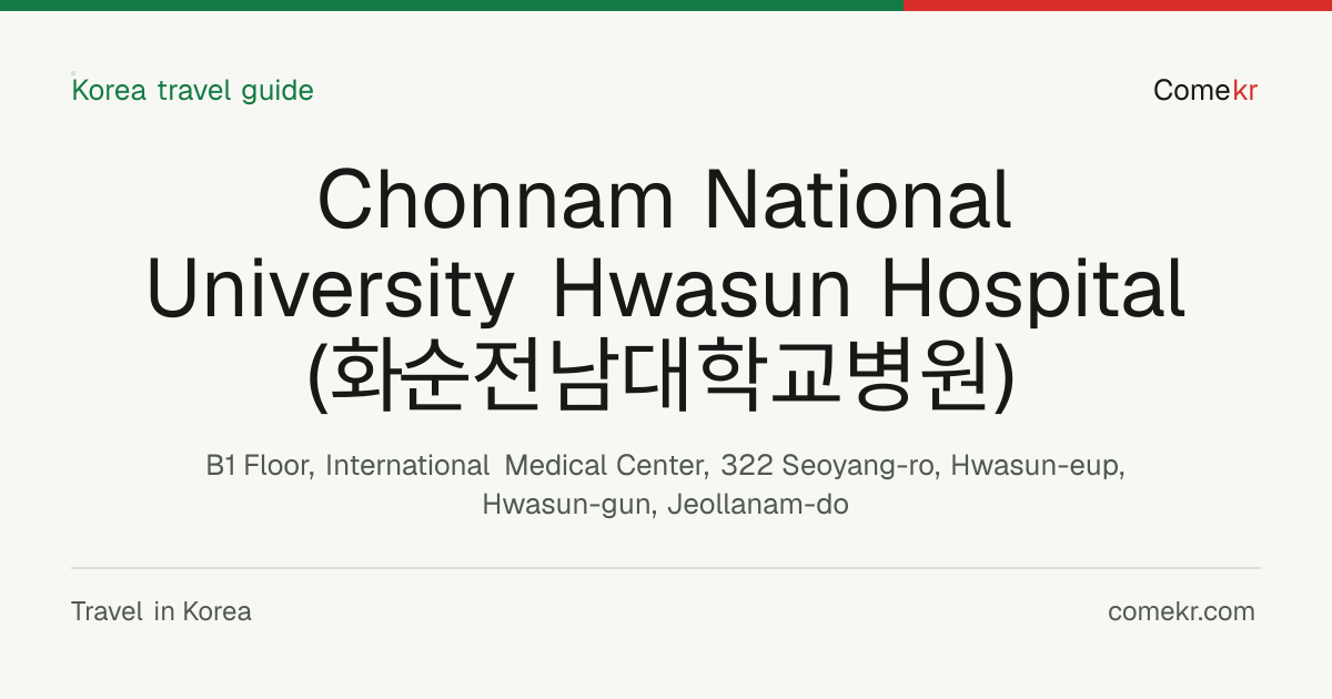 Chonnam National University Hwasun Hospital (화순전남대학교병원) travel guide
