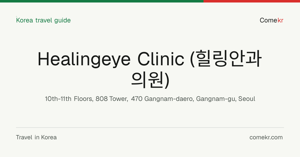 Healingeye Clinic (힐링안과의원) travel guide