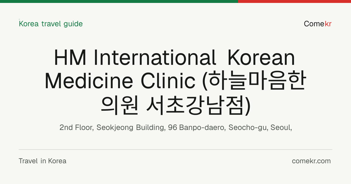 HM International Korean Medicine Clinic (하늘마음한의원 서초강남점) travel guide