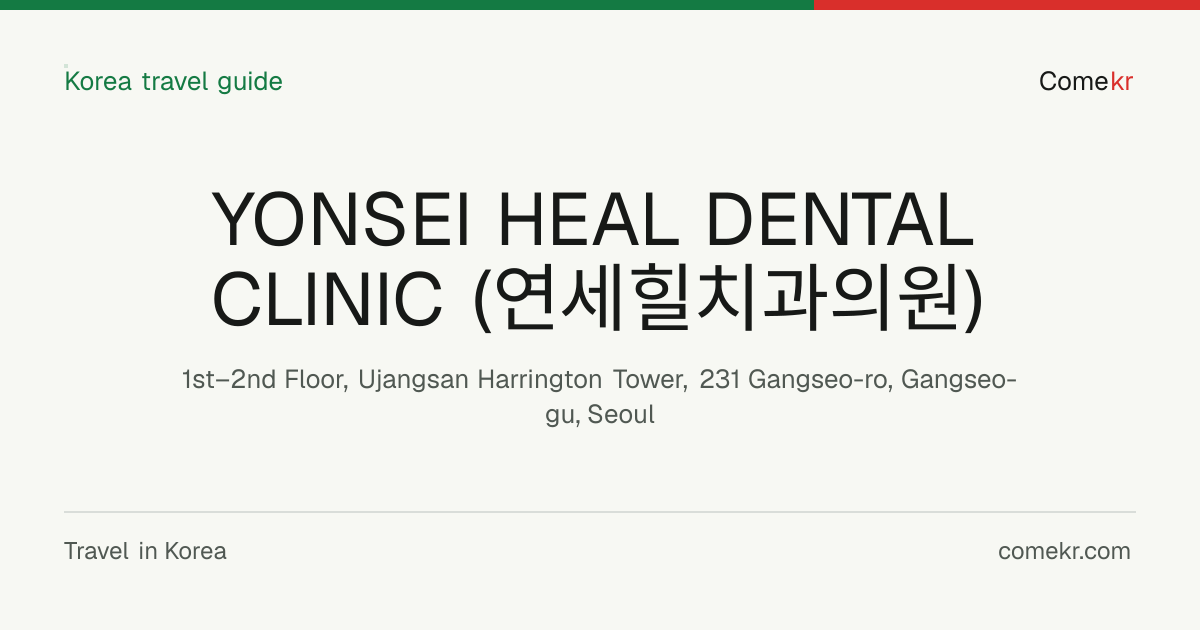 YONSEI HEAL DENTAL CLINIC (연세힐치과의원) travel guide