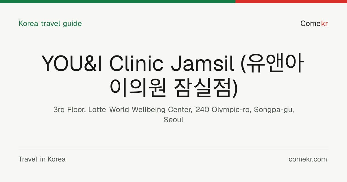 YOU&I Clinic Jamsil (유앤아이의원 잠실점) travel guide