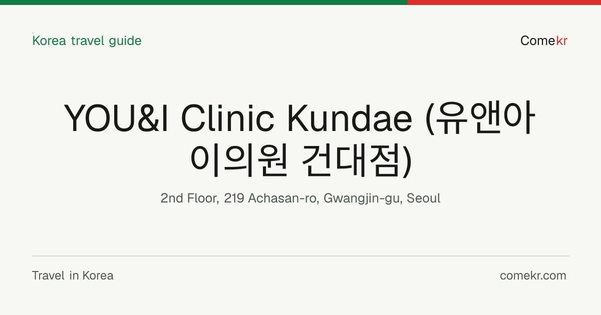 YOU&I Clinic Kundae (유앤아이의원 건대점) travel guide