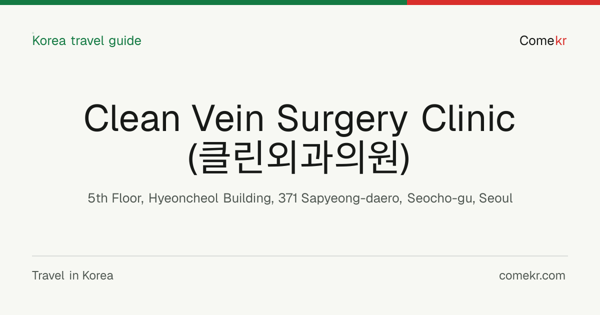 Clean Vein Surgery Clinic (클린외과의원) travel guide