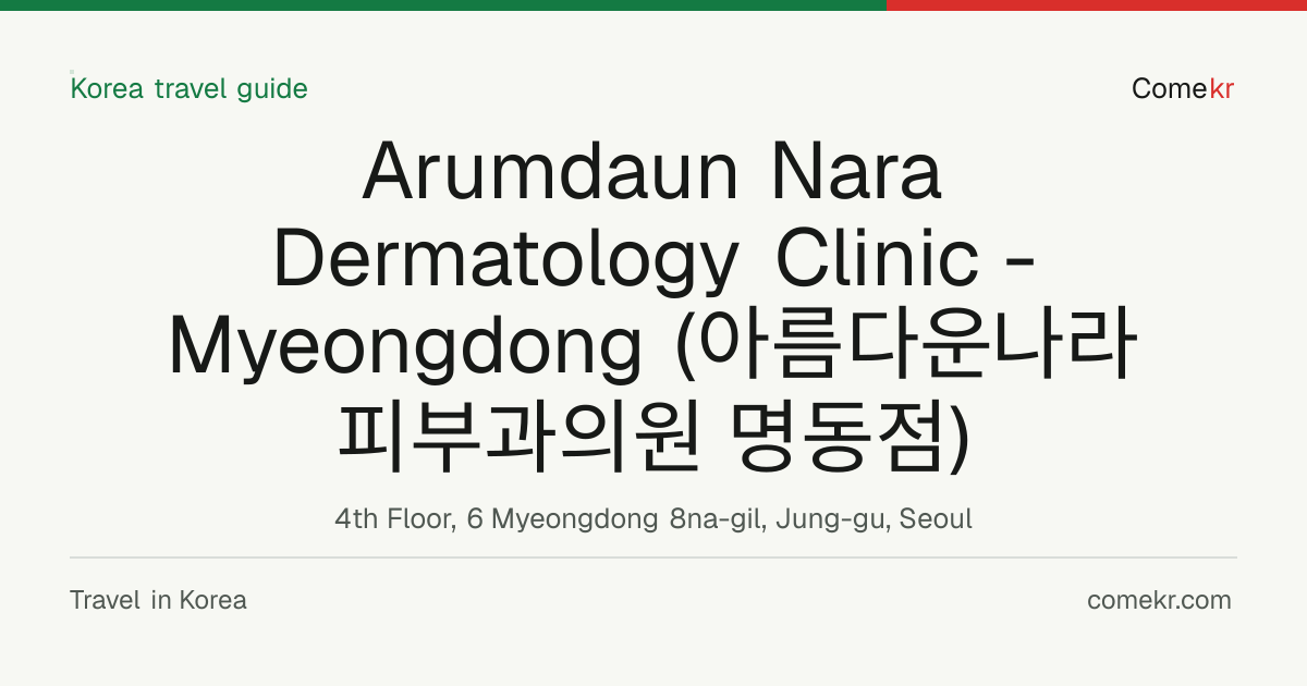 Arumdaun Nara Dermatology Clinic - Myeongdong (아름다운나라피부과의원 명동점) travel guide