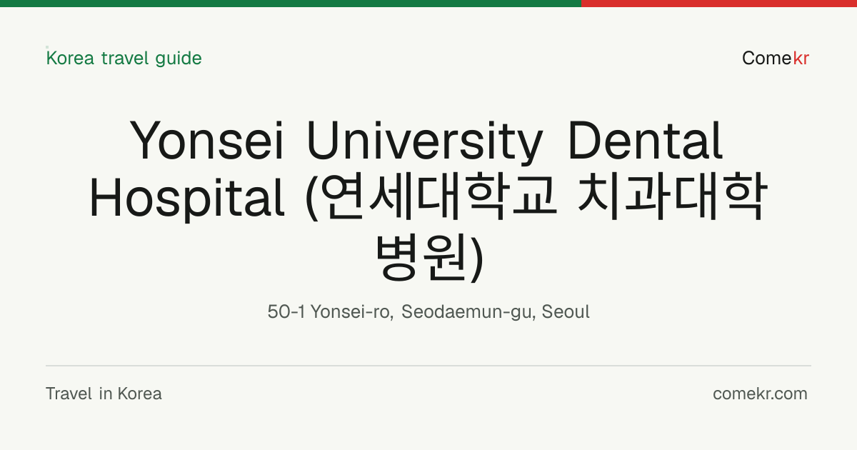Yonsei University Dental Hospital (연세대학교 치과대학병원) travel guide