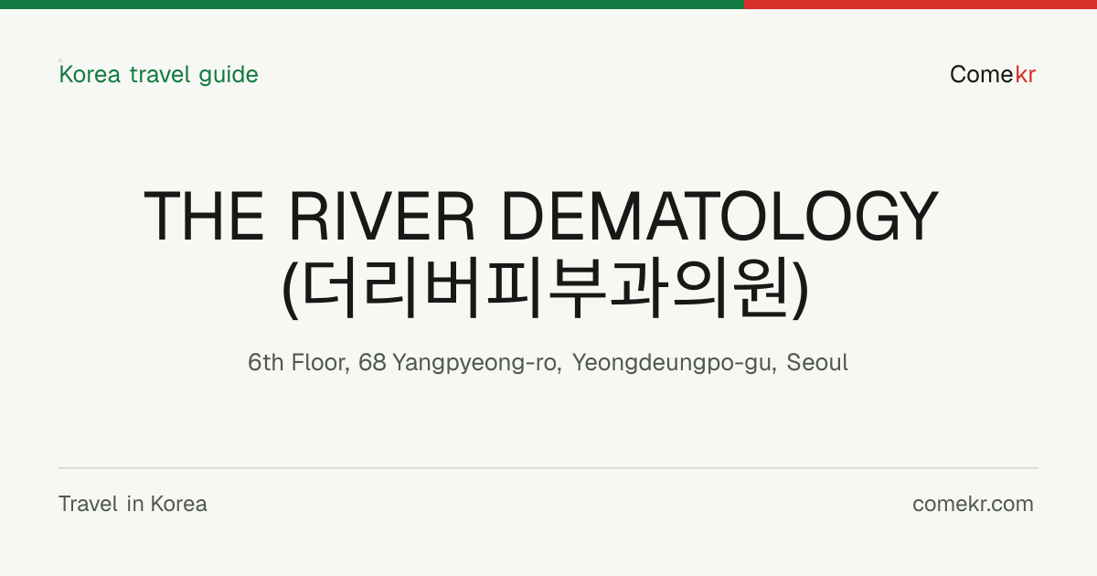 THE RIVER DEMATOLOGY (더리버피부과의원) travel guide