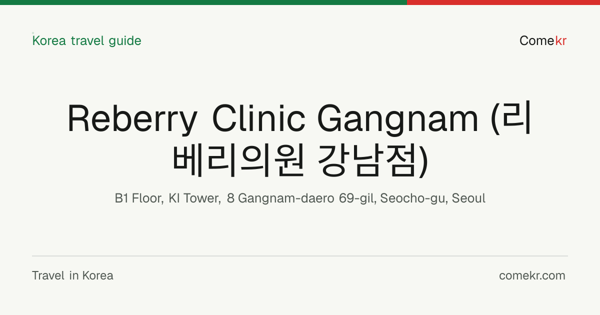 Reberry Clinic Gangnam (리베리의원 강남점) travel guide