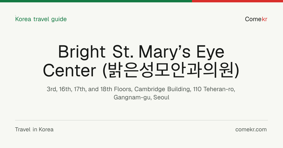 Bright St. Mary’s Eye Center (밝은성모안과의원) travel guide