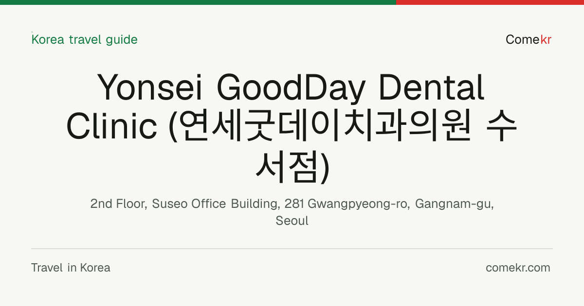 Yonsei GoodDay Dental Clinic (연세굿데이치과의원 수서점) travel guide
