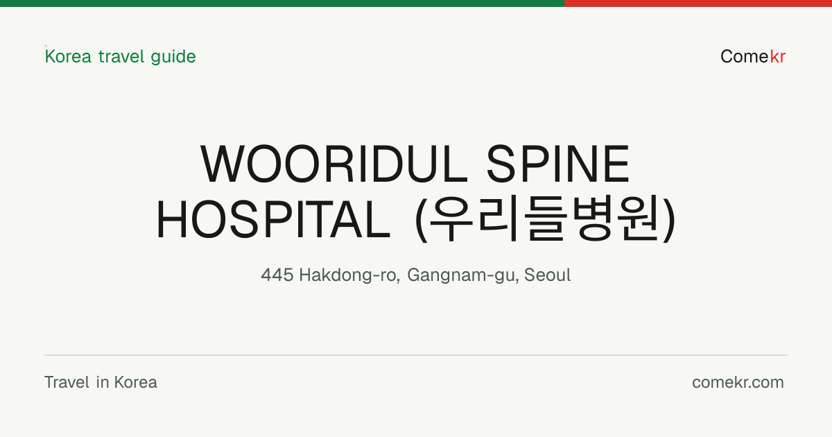 WOORIDUL SPINE HOSPITAL (우리들병원) travel guide