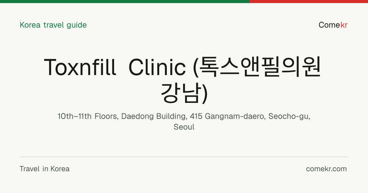 Toxnfill Clinic (톡스앤필의원 강남) travel guide