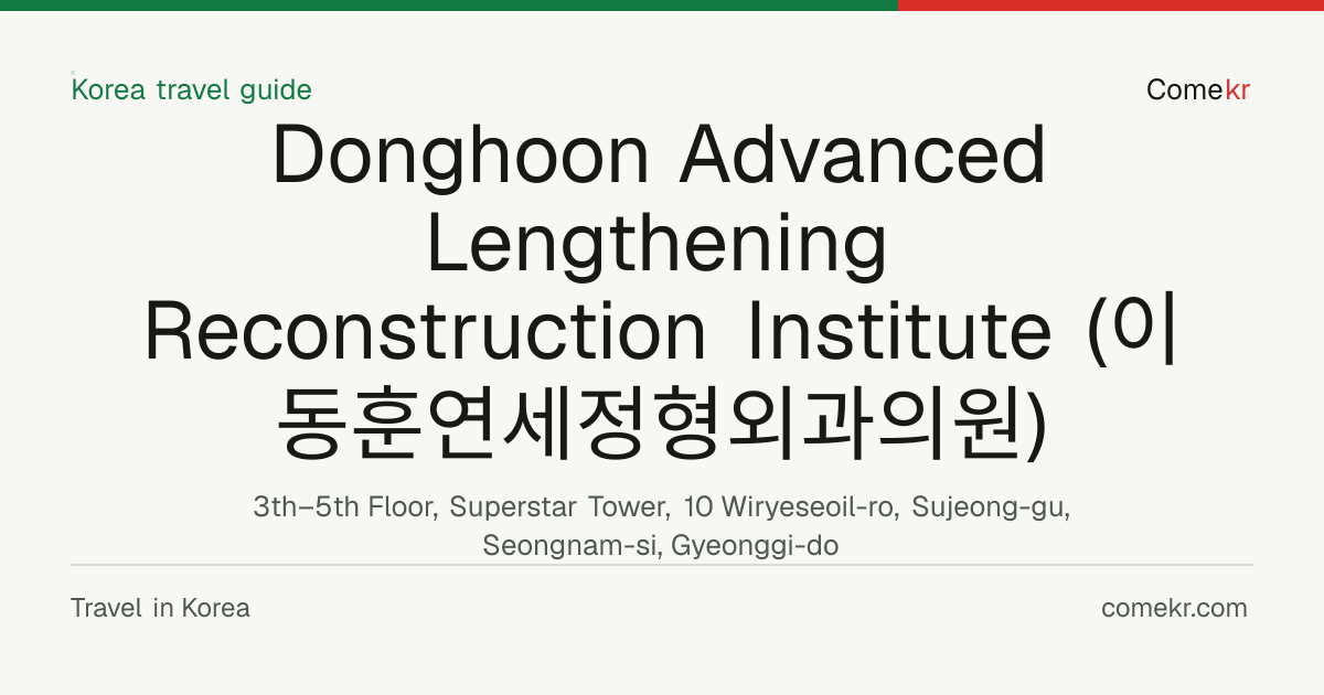 Donghoon Advanced Lengthening Reconstruction Institute (이동훈연세정형외과의원) travel guide
