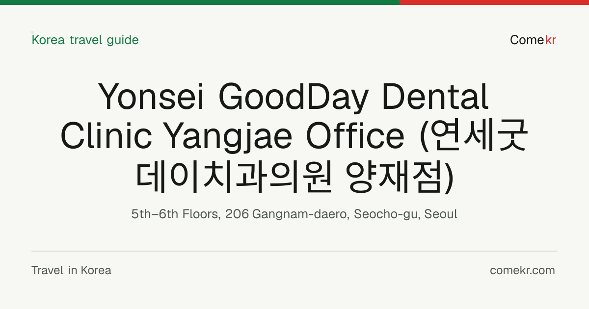 Yonsei GoodDay Dental Clinic Yangjae Office (연세굿데이치과의원 양재점) travel guide