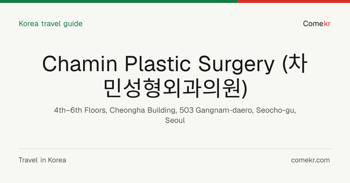 Chamin Plastic Surgery (차민성형외과의원) travel guide