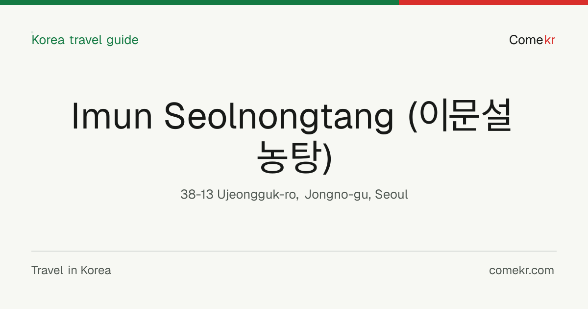 Imun Seolnongtang (이문설농탕) travel guide