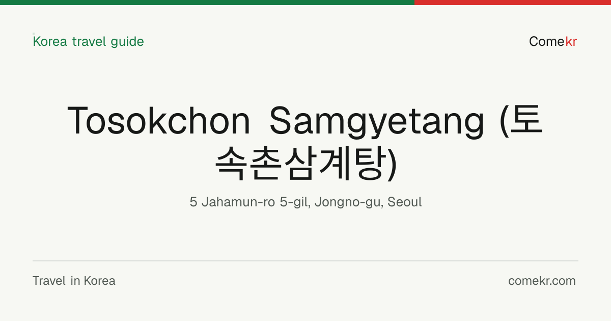 Tosokchon Samgyetang (토속촌삼계탕) travel guide
