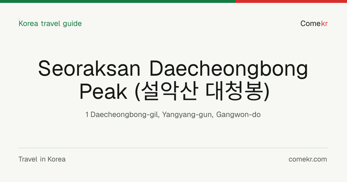 Seoraksan Daecheongbong Peak (설악산 대청봉) travel guide