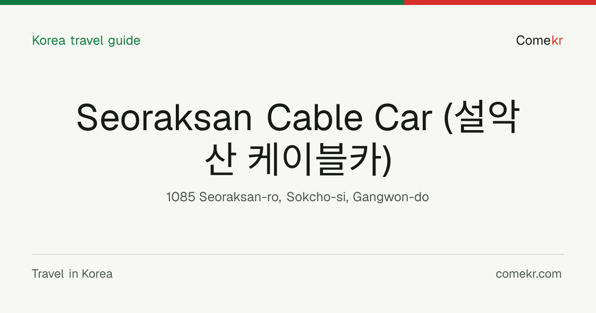 Seoraksan Cable Car (설악산 케이블카) travel guide