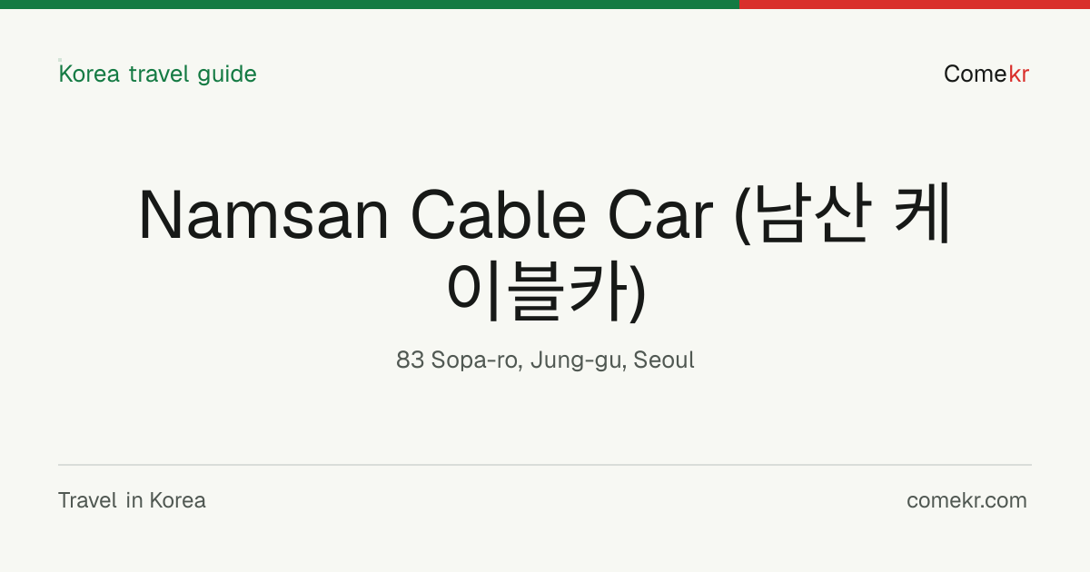 Namsan Cable Car (남산 케이블카) travel guide