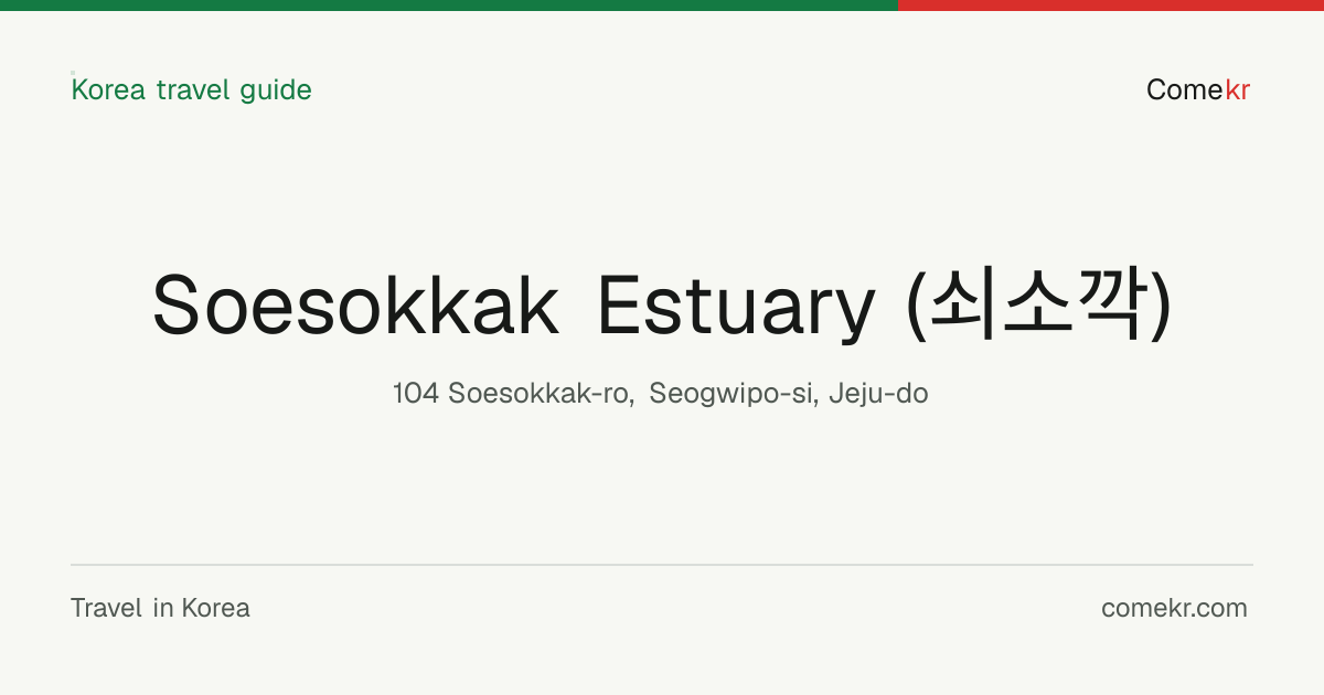 Soesokkak Estuary (쇠소깍) travel guide