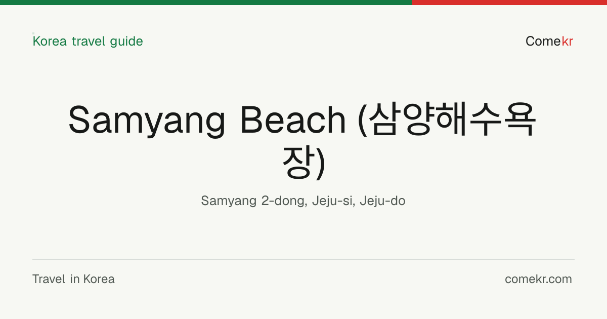 Samyang Beach (삼양해수욕장) travel guide