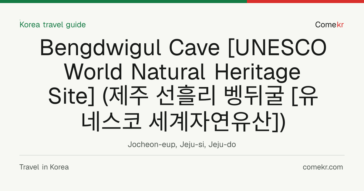 Bengdwigul Cave [UNESCO World Natural Heritage Site] (제주 선흘리 벵뒤굴 [유네스코 세계자연유산]) travel guide