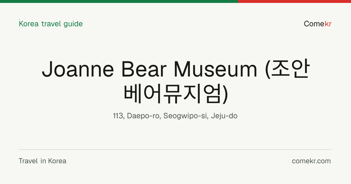 Joanne Bear Museum (조안베어뮤지엄) travel guide
