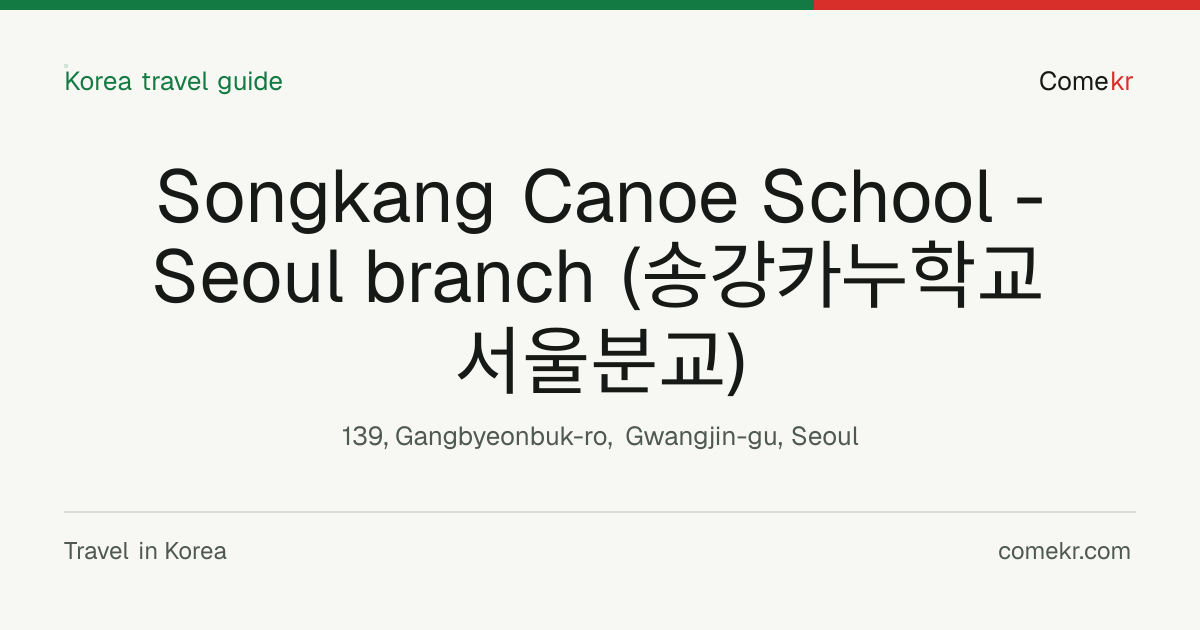 Songkang Canoe School - Seoul branch (송강카누학교 서울분교) travel guide
