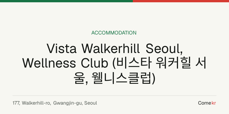 Vista Walkerhill Seoul, Wellness Club (비스타 워커힐 서울, 웰니스클럽) travel guide