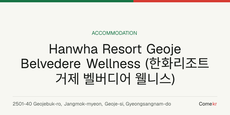 Hanwha Resort Geoje Belvedere Wellness (한화리조트 거제 벨버디어 웰니스) travel guide