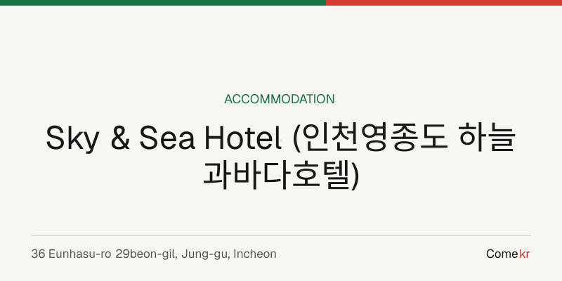 Sky & Sea Hotel (인천영종도 하늘과바다호텔) travel guide
