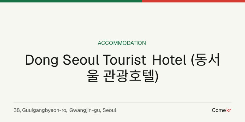 Dong Seoul Tourist Hotel (동서울 관광호텔) travel guide