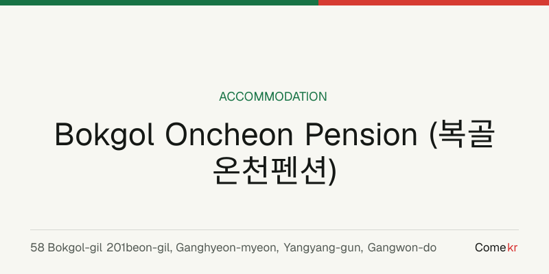 Bokgol Oncheon Pension (복골온천펜션) travel guide