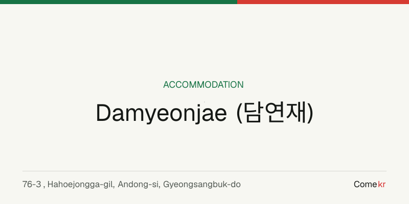 Damyeonjae (담연재) travel guide