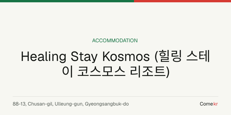 Healing Stay Kosmos (힐링 스테이 코스모스 리조트) travel guide