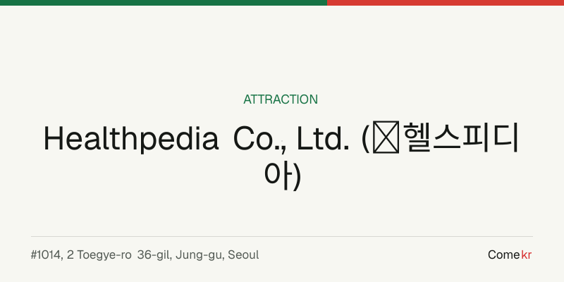Healthpedia Co., Ltd. (㈜헬스피디아) travel guide