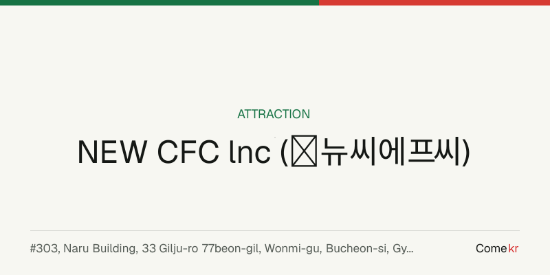 NEW CFC lnc (㈜뉴씨에프씨) travel guide