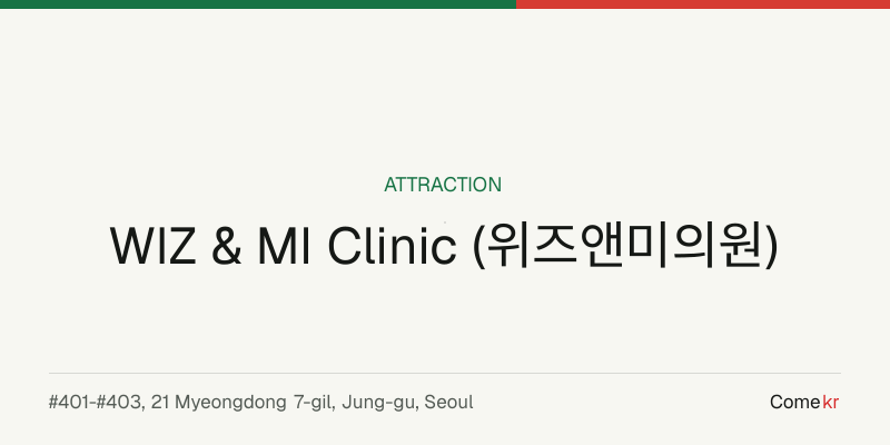 WIZ & MI Clinic (위즈앤미의원) travel guide