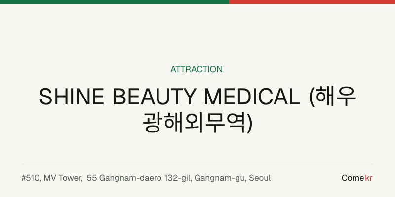 SHINE BEAUTY MEDICAL (해우광해외무역) travel guide