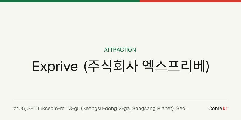 Exprive (주식회사 엑스프리베) travel guide