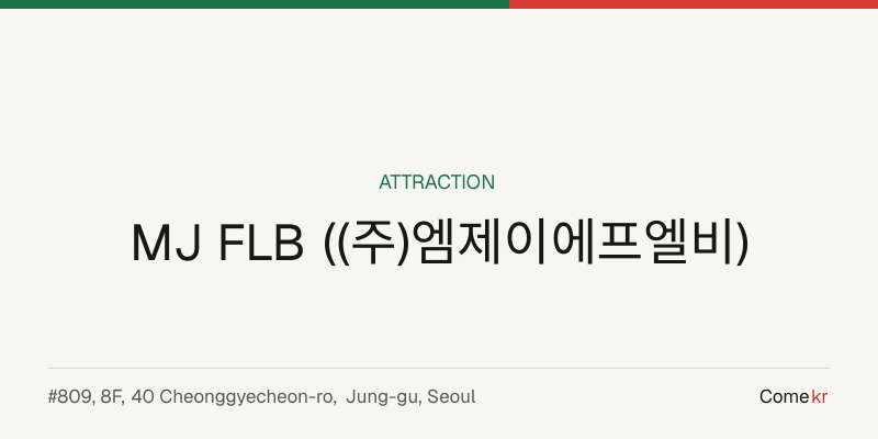 MJ FLB ((주)엠제이에프엘비) travel guide